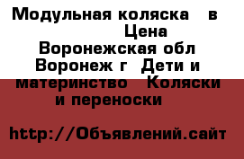 Модульная коляска 3 в 1 Verdi Neo-Life › Цена ­ 10 000 - Воронежская обл., Воронеж г. Дети и материнство » Коляски и переноски   